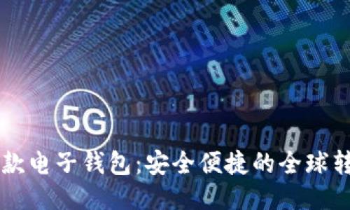 區(qū)塊鏈匯款電子錢(qián)包：安全便捷的全球轉(zhuǎn)賬新方式