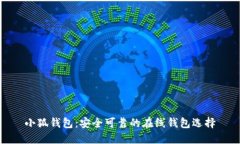 小狐錢包：安全可靠的在
