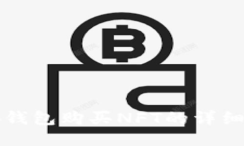 小狐錢包購買NFT的詳細指南