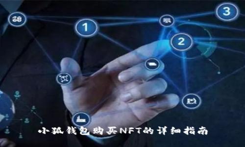 小狐錢包購買NFT的詳細指南