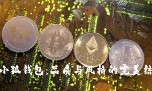 金小狐錢包：品質(zhì)與風(fēng)格的完美結(jié)合