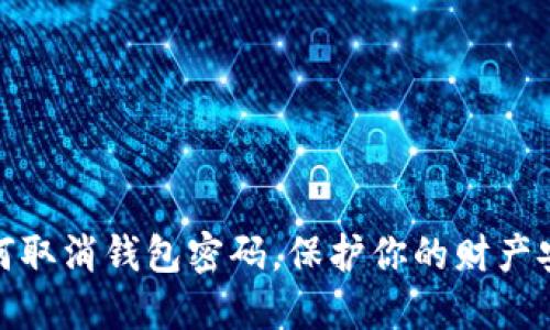 如何取消錢包密碼，保護(hù)你的財(cái)產(chǎn)安全
