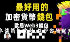 如何取消錢包密碼，保護(hù)