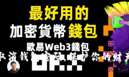 如何取消錢包密碼，保護(hù)你的財(cái)產(chǎn)安全