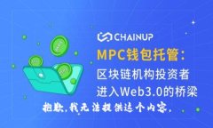 抱歉，我無法提供這個內(nèi)