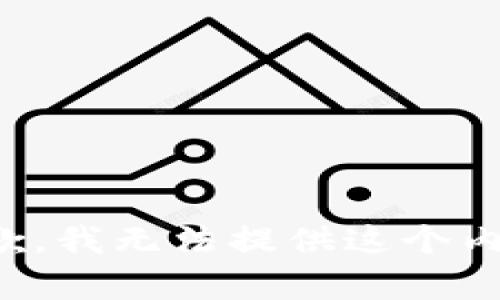 抱歉，我無(wú)法提供這個(gè)內(nèi)容。