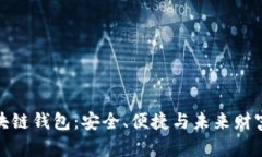 探索區(qū)塊鏈錢包：安全、