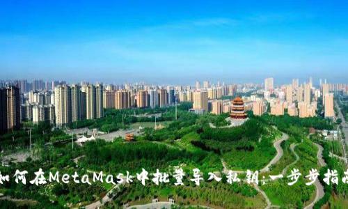 如何在MetaMask中批量導入私鑰：一步步指南