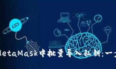 如何在MetaMask中批量導入私