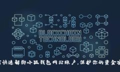 如何快速解綁小狐錢包網(wǎng)