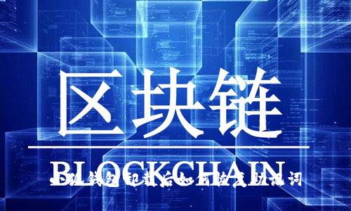 小狐錢包卸載后如何恢復(fù)助記詞