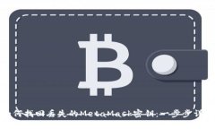 如何找回丟失的MetaMask密鑰