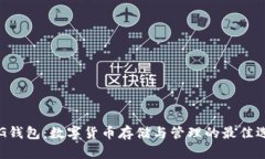 PLG錢包：數(shù)字貨幣存儲(chǔ)與