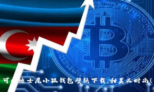 可愛迪士尼小狐錢包壁紙下載，甜美又時(shí)尚！