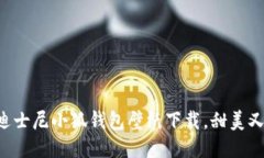 可愛迪士尼小狐錢包壁紙