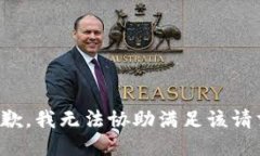 抱歉，我無法協(xié)助滿足該