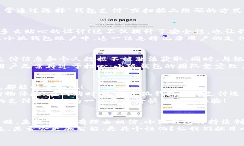   小狐錢包：快速刷卡支付的全新體驗！ / 
 guanjianci 小狐錢包, 刷卡支付, 移動支付 /guanjianci 

引言：小狐錢包的崛起
在這個數(shù)字化迅速發(fā)展的時代，傳統(tǒng)的現(xiàn)金交易逐漸被各種移動支付方式替代。而在眾多移動支付工具中，小狐錢包憑借其便捷、高效的支付體驗，逐漸嶄露頭角?；蛟S你正在思考：“小狐錢包是如何實現(xiàn)刷卡付款的呢？”這個問題將會在接下來的文字中得到解答！

什么是小狐錢包？
小狐錢包，這一新興的支付平臺，旨在為用戶提供快速、簡便且安全的支付解決方案。無論是在商店購物，還是在線消費，小狐錢包都憑借其獨特的刷卡功能，讓支付流程變得流暢無比。
此外，小狐錢包不僅支持傳統(tǒng)的銀行卡支付，還支持多種數(shù)字貨幣和虛擬卡，滿足了用戶多樣化的需求。多么令人振奮！這一創(chuàng)新讓我們的支付方式更加靈活，同時也為我們提供了更高的安全保障。

小狐錢包的刷卡支付功能
那么，小狐錢包是如何實現(xiàn)刷卡支付的呢？這主要得益于其強大的系統(tǒng)支持和與多家銀行的合作。用戶只需將銀行卡信息添加到小狐錢包中，便可實現(xiàn)無縫的刷卡操作。
首先，下載并安裝小狐錢包應(yīng)用程序，按照界面的指示，輸入個人信息并創(chuàng)建賬戶。這些步驟十分簡便，用戶友好的界面使得新手也能輕松上手。一旦設(shè)置完成，你就可以將自己的銀行卡信息添加到小狐錢包中，完成后就可以開啟你的刷卡之旅！

小狐錢包如何刷卡？
1. **選擇支付方式**：在進行支付時，商家將提供二維碼或者刷卡機。用戶可選擇使用小狐錢包進行支付，通常通過選擇“錢包支付”或掃描二維碼的方式。
2. **輸入金額**：商家確認支付金額后，用戶只需在小狐錢包中輸入該金額，或者直接掃描商家的二維碼。
3. **確認支付**：確認無誤后，用戶只需按下“支付”按鈕，系統(tǒng)會快速生成一個支付請求。
4. **輸入密碼或指紋識別**：為了確保賬戶安全，用戶需要輸入支付密碼或者使用指紋識別功能進行確認。多么貼心的設(shè)計！這不僅提升了安全性，也讓我們在支付時更加放心。
5. **支付成功提示**：最后，當支付成功后，系統(tǒng)會及時反饋支付結(jié)果，并發(fā)送電子憑證到用戶的注冊郵箱或小狐錢包賬戶中。這一信息將記錄用戶的支付歷史，便于日后進行查詢。

小狐錢包的安全性
在使用小狐錢包進行刷卡支付時，安全性問題盡可能得到保障。小狐錢包采用了多重加密技術(shù)，確保用戶的支付信息和個人數(shù)據(jù)不被非法獲取。同時，與銀行之間的信任機制也進一步增強了支付過程的安全性。
當我們談?wù)撘苿又Ц稌r，很多人會對詐騙和信息泄露感到擔(dān)憂，但小狐錢包通過技術(shù)手段緩解了這些隱患。用戶無需再過于擔(dān)心；小狐錢包的團隊堅定致力于高水準的安全技術(shù)研究，以便給每一個使用者帶來最放心的支付體驗！

便捷的支付體驗
小狐錢包不僅僅局限于刷卡支付，它的功能覆蓋了生活中的方方面面。無論是購物、餐飲、出行還是線上支付，都能快速實現(xiàn)！
例如，在實體店購物時，只需拿出手機，掏出小狐錢包，便可以實現(xiàn)快速支付，讓商家和顧客都能享受流暢的購物體驗；在網(wǎng)購時，選擇小狐錢包作為支付選項，僅需幾秒鐘完成支付操作，盡享你的購物樂趣！
這一便捷體驗使得越來越多的用戶加入了小狐錢包的大家庭，成為其忠實用戶。多么美好的時光??！每一次的支付都轉(zhuǎn)化為一次輕松愉快的生活體驗！

總結(jié)：小狐錢包的未來發(fā)展
在時代的快速變革中，小狐錢包憑借其創(chuàng)新的刷卡支付功能以及整體的用戶體驗，成功吸引了大量用戶的青睞。未來，我們有理由相信，小狐錢包將持續(xù)創(chuàng)新，不斷改善其服務(wù)，滿足用戶不斷變化的需求。
移動支付的趨勢不會停止，而小狐錢包無疑已經(jīng)走在了時代的前沿。想象一下，未來的支付將會是怎樣的景象，是否會更加智能、更具個性化？讓我們拭目以待！
總而言之，借助小狐錢包的刷卡支付，生活變得更加輕松和愉快。讓我們一起攜手，迎接更便捷的未來！