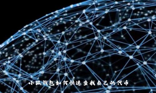 小狐錢包如何快速查找自己的代幣