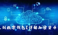 提幣多久到數(shù)字錢包？詳
