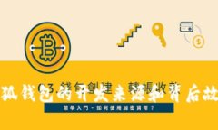 小狐錢(qián)包的開(kāi)發(fā)來(lái)源和背