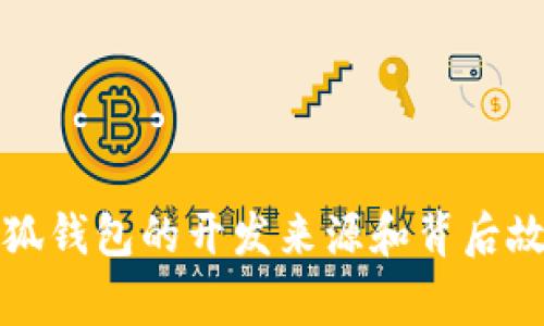 小狐錢包的開發(fā)來源和背后故事