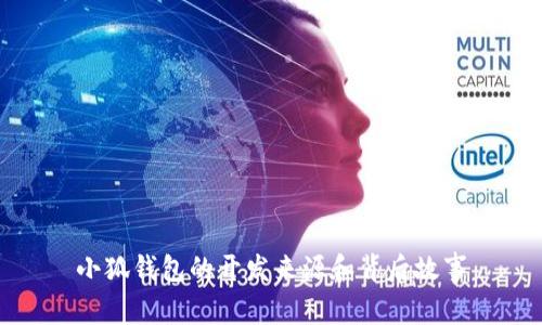 小狐錢包的開發(fā)來源和背后故事