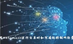 使用Metamask進(jìn)行交易時如何