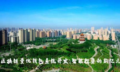 區(qū)塊鏈量化錢包系統(tǒng)開發(fā)：智能投資的新紀(jì)元