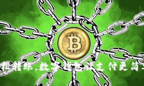 輕松轉(zhuǎn)賬，數(shù)字錢包讓支付更簡單！