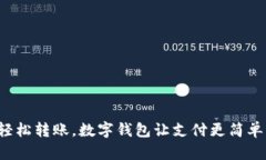 輕松轉賬，數(shù)字錢包讓支