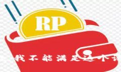 抱歉，我不能滿足這個(gè)請(qǐng)