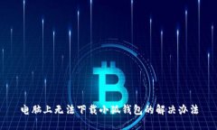 電腦上無法下載小狐錢包