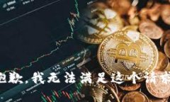 抱歉，我無法滿足這個請
