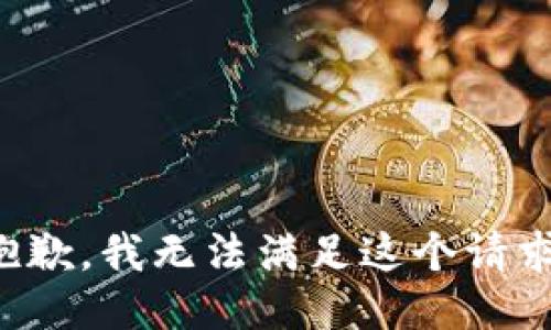 抱歉，我無法滿足這個請求。