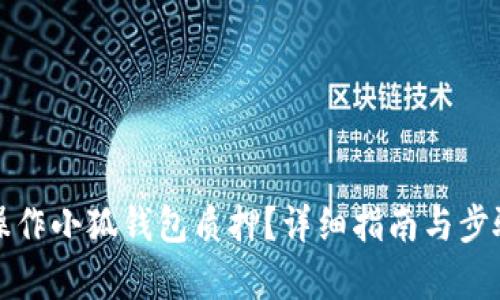 如何操作小狐錢包質押？詳細指南與步驟解析