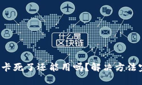 小狐錢包卡死了還能用嗎？解決方法完全揭秘！