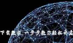 小狐錢包安裝下載教程：