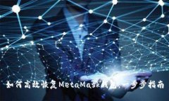 如何高效恢復(fù)MetaMask錢包：