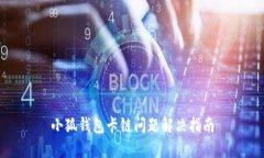 小狐錢(qián)包卡鏈問(wèn)題解決指