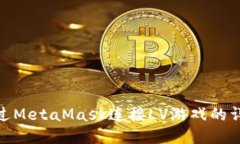 如何通過MetaMask連接LV游戲