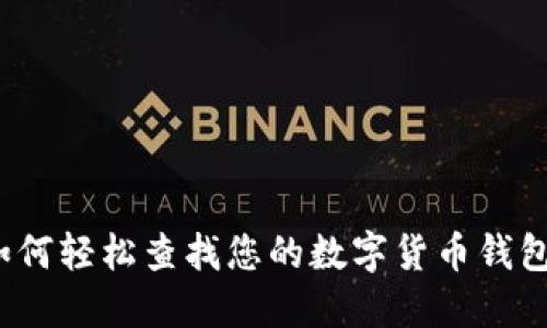 如何輕松查找您的數(shù)字貨幣錢包？