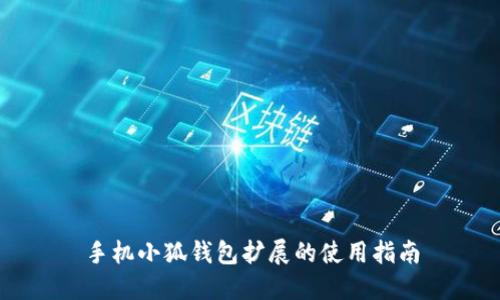手機(jī)小狐錢包擴(kuò)展的使用指南