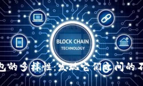 數(shù)字錢包的多樣性：發(fā)現(xiàn)它們之間的不同之處