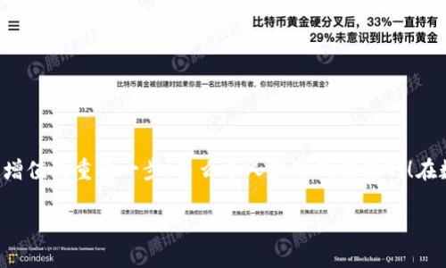   小狐錢包如何查看收益詳情？ / 
 guanjianci 小狐錢包, 收益查看, 錢包使用指南 /guanjianci 

引言：數(shù)字錢包的興起
在數(shù)字化時(shí)代，越來越多的人開始使用數(shù)字錢包進(jìn)行日常交易和資產(chǎn)管理。小狐錢包作為一款備受歡迎的數(shù)字錢包，其便捷性和安全性吸引了大量用戶。許多人在注冊后，最關(guān)心的問題之一就是如何查看自己的收益。而收益的大小直接關(guān)系到每個(gè)用戶的投資回報(bào)與資金運(yùn)用，掌握相關(guān)知識至關(guān)重要！

小狐錢包簡介
小狐錢包中不僅支持?jǐn)?shù)字貨幣的存取，還提供了多種理財(cái)服務(wù)，用戶可以輕松實(shí)現(xiàn)資產(chǎn)增值。因此，了解如何查看收益，將有助于用戶更好地管理自己的財(cái)務(wù)，實(shí)現(xiàn)財(cái)富的增長！多么令人振奮的事情??！

收益查看的必要性
在使用小狐錢包過程中，收益不僅是評價(jià)投資的標(biāo)準(zhǔn)，更是用戶對錢包使用效果的重要反饋。通過定期查看收益，用戶可以及時(shí)發(fā)現(xiàn)資產(chǎn)的變化，做出相應(yīng)的投資決策。無論是做長線投資還是短期交易，能夠靈活應(yīng)對市場變化，都是每位投資者必備的技能。

如何在小狐錢包查看收益？
查看收益的方式多種多樣，以下是具體步驟：

h41. 登錄小狐錢包/h4
首先，用戶需要在手機(jī)或電腦上打開小狐錢包的應(yīng)用程序，輸入賬戶名和密碼進(jìn)行登錄。確保網(wǎng)絡(luò)穩(wěn)定，這樣可以避免登錄過程中出現(xiàn)故障或連接不暢。

h42. 找到收益板塊/h4
登錄成功后，用戶通常會(huì)看到一個(gè)直觀的主界面。在這個(gè)界面上，一般會(huì)有多個(gè)標(biāo)簽，比如“資產(chǎn)”“交易”“收益”等。用戶需要點(diǎn)擊“收益”這一選項(xiàng)，系統(tǒng)將自動(dòng)轉(zhuǎn)到收益顯示頁面。

h43. 查看收益詳情/h4
在收益頁面，用戶可以看到詳細(xì)的收益情況，包括但不限于投資收益、利息收益等各項(xiàng)數(shù)據(jù)。這些信息大多以圖表和文字相結(jié)合的形式呈現(xiàn)，便于用戶直觀理解自己的投資績效。

h44. 定期檢查/h4
我們建議用戶養(yǎng)成定期檢查收益的好習(xí)慣，至少每個(gè)月查看一次，記住收益情況的變化。比起許多人在進(jìn)行資產(chǎn)管理時(shí)，總是任憑市場波動(dòng)而不采取相應(yīng)措施，定期檢查能有效幫助用戶及早識別問題并抓住投資機(jī)會(huì)！

收益變化的影響因素
在小狐錢包中，收益的變化受到多種因素的影響，包括市場波動(dòng)、投資策略等。了解這些因素，有助于用戶更好地分析收益的變動(dòng)趨勢。

h41. 市場波動(dòng)/h4
數(shù)字貨幣市場非常活躍，價(jià)格變化頻繁，因此市場的波動(dòng)會(huì)直接影響用戶的收益。例如，某一熱門幣種突然上漲，用戶在此時(shí)充值或持倉自然而然就會(huì)看到收益的增長。相反，如果市場因某種事件驟然下跌，收益也會(huì)相應(yīng)縮水。

h42. 投資策略/h4
不同的投資策略會(huì)導(dǎo)致收益的不同。在小狐錢包中，用戶可以選擇定期存款、各種理財(cái)產(chǎn)品，或靈活的幣種兌換。每種方式的回報(bào)率和風(fēng)險(xiǎn)系數(shù)又不同，因此用戶需要根據(jù)自己的風(fēng)險(xiǎn)承受能力及市場情況靈活調(diào)整投資策略！

h43. 外部因素/h4
許多外部因素如政策變化、經(jīng)濟(jì)形勢、行業(yè)新聞等也會(huì)對收益產(chǎn)生影響。比如，某個(gè)國家宣布將允許數(shù)字貨幣作為法定貨幣，市場情緒普遍樂觀，很多用戶的收益會(huì)隨之提升。所以，作為用戶，關(guān)注這些外部動(dòng)態(tài)至關(guān)重要！

注意事項(xiàng)
盡管小狐錢包的收益查看十分簡單，但在具體操作時(shí)，用戶也需注意以下幾點(diǎn)：

h41. 保障賬戶安全/h4
在登錄小狐錢包時(shí)，確保使用安全的網(wǎng)絡(luò)環(huán)境，盡量避免在公共Wi-Fi下操作。同時(shí)，設(shè)置復(fù)雜的密碼并定期更換，以提高賬戶安全性，避免不必要的損失。

h42. 小心信息泄露/h4
在網(wǎng)上查看收益或投資信息時(shí)，切勿隨意分享自己的賬戶信息或驗(yàn)證碼。這些個(gè)人信息一旦泄露，可能導(dǎo)致財(cái)產(chǎn)損失！

h43. 定期備份數(shù)據(jù)/h4
為了避免因?yàn)檎`操作導(dǎo)致資產(chǎn)損失，用戶可以定期備份數(shù)據(jù)，存儲(chǔ)在一個(gè)安全的地方，確保在需要時(shí)可以快速恢復(fù)。

結(jié)語：實(shí)現(xiàn)財(cái)務(wù)增值的關(guān)鍵
通過以上介紹，相信用戶已經(jīng)對小狐錢包的收益查看有了更深入的了解。收益的檢查不僅是對個(gè)人財(cái)務(wù)狀況的簡單羅列，更是實(shí)現(xiàn)財(cái)富增值的重要一步！多么令人激動(dòng)的旅程??！在數(shù)字錢包的使用過程中，每一位用戶都應(yīng)保持學(xué)習(xí)的熱情，不斷尋求更好的投資管理方法，才能在復(fù)雜的數(shù)字貨幣市場中立于不敗之地。

希望在未來的日子里，每個(gè)小狐錢包的用戶都能通過查看和分析收益，實(shí)現(xiàn)資產(chǎn)的穩(wěn)步增長，邁向理想的財(cái)務(wù)自由之路！