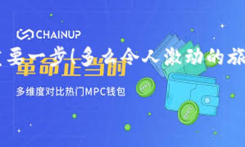   小狐錢包如何查看收益詳情？ / 
 guanjianci 小狐錢包, 收益查看, 錢包使用指南 /guanjianci 

引言：數(shù)字錢包的興起
在數(shù)字化時(shí)代，越來越多的人開始使用數(shù)字錢包進(jìn)行日常交易和資產(chǎn)管理。小狐錢包作為一款備受歡迎的數(shù)字錢包，其便捷性和安全性吸引了大量用戶。許多人在注冊后，最關(guān)心的問題之一就是如何查看自己的收益。而收益的大小直接關(guān)系到每個(gè)用戶的投資回報(bào)與資金運(yùn)用，掌握相關(guān)知識至關(guān)重要！

小狐錢包簡介
小狐錢包中不僅支持?jǐn)?shù)字貨幣的存取，還提供了多種理財(cái)服務(wù)，用戶可以輕松實(shí)現(xiàn)資產(chǎn)增值。因此，了解如何查看收益，將有助于用戶更好地管理自己的財(cái)務(wù)，實(shí)現(xiàn)財(cái)富的增長！多么令人振奮的事情??！

收益查看的必要性
在使用小狐錢包過程中，收益不僅是評價(jià)投資的標(biāo)準(zhǔn)，更是用戶對錢包使用效果的重要反饋。通過定期查看收益，用戶可以及時(shí)發(fā)現(xiàn)資產(chǎn)的變化，做出相應(yīng)的投資決策。無論是做長線投資還是短期交易，能夠靈活應(yīng)對市場變化，都是每位投資者必備的技能。

如何在小狐錢包查看收益？
查看收益的方式多種多樣，以下是具體步驟：

h41. 登錄小狐錢包/h4
首先，用戶需要在手機(jī)或電腦上打開小狐錢包的應(yīng)用程序，輸入賬戶名和密碼進(jìn)行登錄。確保網(wǎng)絡(luò)穩(wěn)定，這樣可以避免登錄過程中出現(xiàn)故障或連接不暢。

h42. 找到收益板塊/h4
登錄成功后，用戶通常會(huì)看到一個(gè)直觀的主界面。在這個(gè)界面上，一般會(huì)有多個(gè)標(biāo)簽，比如“資產(chǎn)”“交易”“收益”等。用戶需要點(diǎn)擊“收益”這一選項(xiàng)，系統(tǒng)將自動(dòng)轉(zhuǎn)到收益顯示頁面。

h43. 查看收益詳情/h4
在收益頁面，用戶可以看到詳細(xì)的收益情況，包括但不限于投資收益、利息收益等各項(xiàng)數(shù)據(jù)。這些信息大多以圖表和文字相結(jié)合的形式呈現(xiàn)，便于用戶直觀理解自己的投資績效。

h44. 定期檢查/h4
我們建議用戶養(yǎng)成定期檢查收益的好習(xí)慣，至少每個(gè)月查看一次，記住收益情況的變化。比起許多人在進(jìn)行資產(chǎn)管理時(shí)，總是任憑市場波動(dòng)而不采取相應(yīng)措施，定期檢查能有效幫助用戶及早識別問題并抓住投資機(jī)會(huì)！

收益變化的影響因素
在小狐錢包中，收益的變化受到多種因素的影響，包括市場波動(dòng)、投資策略等。了解這些因素，有助于用戶更好地分析收益的變動(dòng)趨勢。

h41. 市場波動(dòng)/h4
數(shù)字貨幣市場非?；钴S，價(jià)格變化頻繁，因此市場的波動(dòng)會(huì)直接影響用戶的收益。例如，某一熱門幣種突然上漲，用戶在此時(shí)充值或持倉自然而然就會(huì)看到收益的增長。相反，如果市場因某種事件驟然下跌，收益也會(huì)相應(yīng)縮水。

h42. 投資策略/h4
不同的投資策略會(huì)導(dǎo)致收益的不同。在小狐錢包中，用戶可以選擇定期存款、各種理財(cái)產(chǎn)品，或靈活的幣種兌換。每種方式的回報(bào)率和風(fēng)險(xiǎn)系數(shù)又不同，因此用戶需要根據(jù)自己的風(fēng)險(xiǎn)承受能力及市場情況靈活調(diào)整投資策略！

h43. 外部因素/h4
許多外部因素如政策變化、經(jīng)濟(jì)形勢、行業(yè)新聞等也會(huì)對收益產(chǎn)生影響。比如，某個(gè)國家宣布將允許數(shù)字貨幣作為法定貨幣，市場情緒普遍樂觀，很多用戶的收益會(huì)隨之提升。所以，作為用戶，關(guān)注這些外部動(dòng)態(tài)至關(guān)重要！

注意事項(xiàng)
盡管小狐錢包的收益查看十分簡單，但在具體操作時(shí)，用戶也需注意以下幾點(diǎn)：

h41. 保障賬戶安全/h4
在登錄小狐錢包時(shí)，確保使用安全的網(wǎng)絡(luò)環(huán)境，盡量避免在公共Wi-Fi下操作。同時(shí)，設(shè)置復(fù)雜的密碼并定期更換，以提高賬戶安全性，避免不必要的損失。

h42. 小心信息泄露/h4
在網(wǎng)上查看收益或投資信息時(shí)，切勿隨意分享自己的賬戶信息或驗(yàn)證碼。這些個(gè)人信息一旦泄露，可能導(dǎo)致財(cái)產(chǎn)損失！

h43. 定期備份數(shù)據(jù)/h4
為了避免因?yàn)檎`操作導(dǎo)致資產(chǎn)損失，用戶可以定期備份數(shù)據(jù)，存儲(chǔ)在一個(gè)安全的地方，確保在需要時(shí)可以快速恢復(fù)。

結(jié)語：實(shí)現(xiàn)財(cái)務(wù)增值的關(guān)鍵
通過以上介紹，相信用戶已經(jīng)對小狐錢包的收益查看有了更深入的了解。收益的檢查不僅是對個(gè)人財(cái)務(wù)狀況的簡單羅列，更是實(shí)現(xiàn)財(cái)富增值的重要一步！多么令人激動(dòng)的旅程啊！在數(shù)字錢包的使用過程中，每一位用戶都應(yīng)保持學(xué)習(xí)的熱情，不斷尋求更好的投資管理方法，才能在復(fù)雜的數(shù)字貨幣市場中立于不敗之地。

希望在未來的日子里，每個(gè)小狐錢包的用戶都能通過查看和分析收益，實(shí)現(xiàn)資產(chǎn)的穩(wěn)步增長，邁向理想的財(cái)務(wù)自由之路！