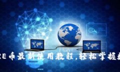 小狐錢包CORE幣最新使用教