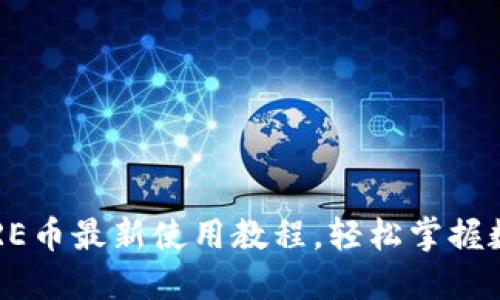 小狐錢包CORE幣最新使用教程，輕松掌握數(shù)字貨幣管理