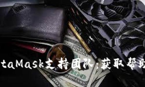 如何聯(lián)系MetaMask支持團(tuán)隊(duì)：獲取幫助的詳細(xì)指南