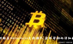 如何聯(lián)系MetaMask支持團(tuán)隊(duì)：
