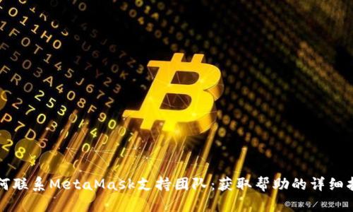 如何聯(lián)系MetaMask支持團(tuán)隊(duì)：獲取幫助的詳細(xì)指南